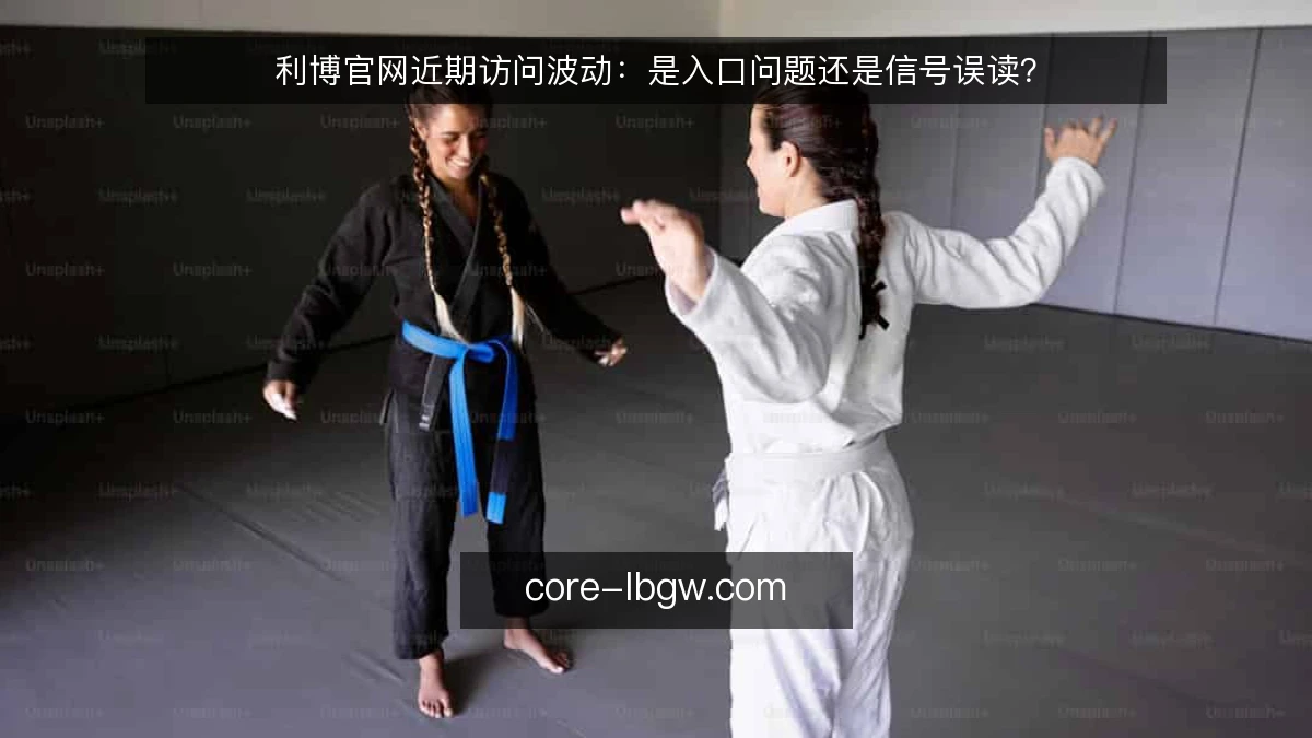 利博官网近期访问波动：是入口问题还是信号误读？
