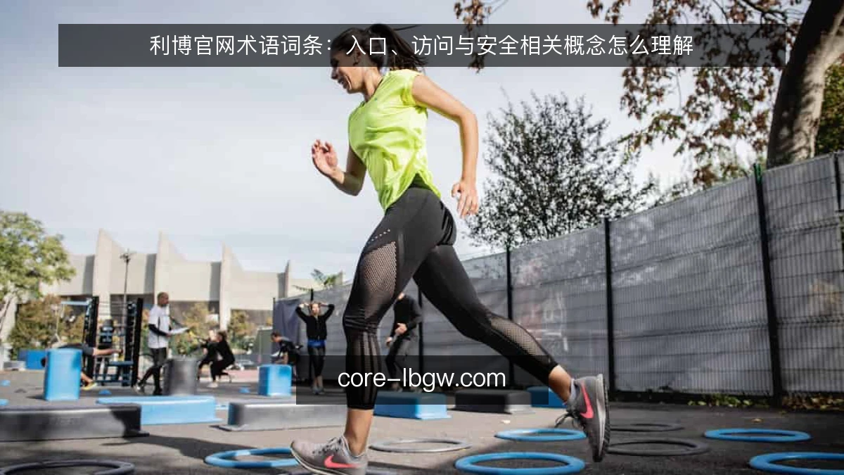 利博官网术语词条：入口、访问与安全相关概念怎么理解