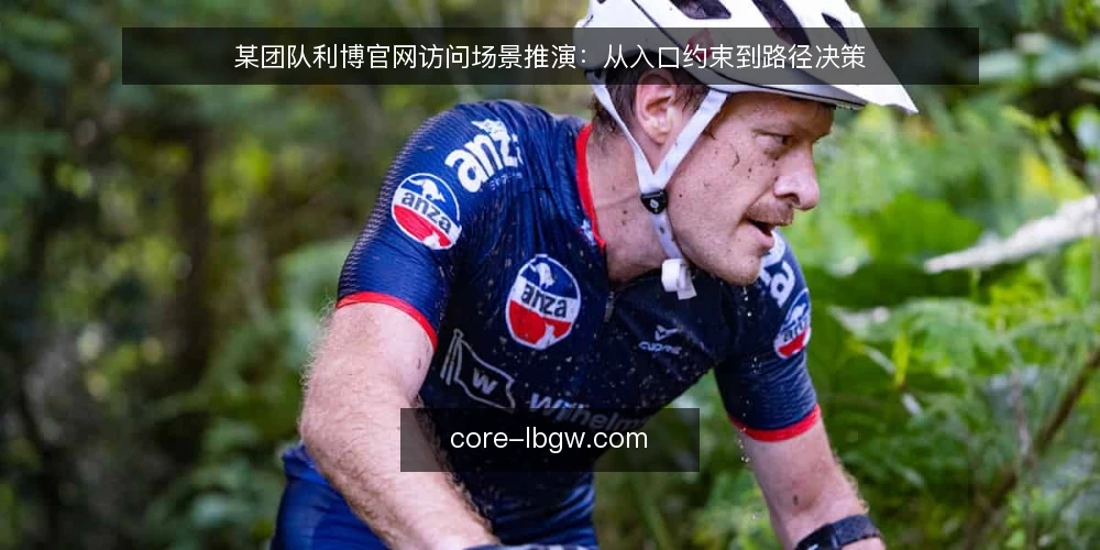 某团队利博官网访问场景推演：从入口约束到路径决策 — 场景起点：一次被中断的访问 配图