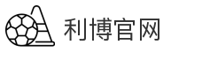 利博官网